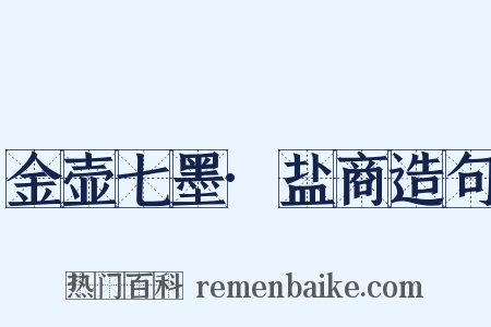 金壶七墨·盐商造句是什么意思的图片